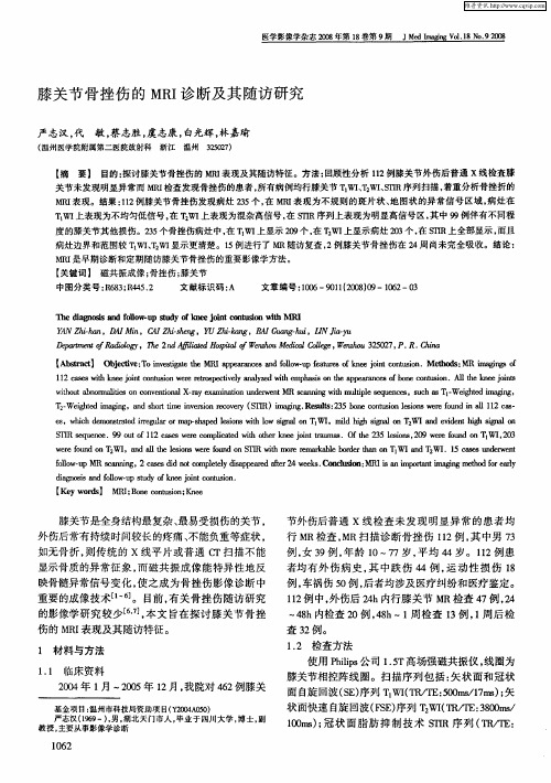 膝关节骨挫伤的MRI诊断及其随访研究