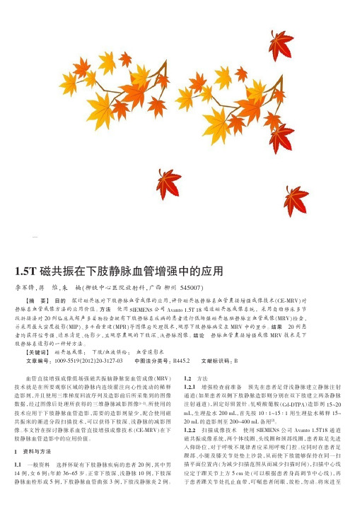 1.5T磁共振在下肢静脉血管增强中的应用