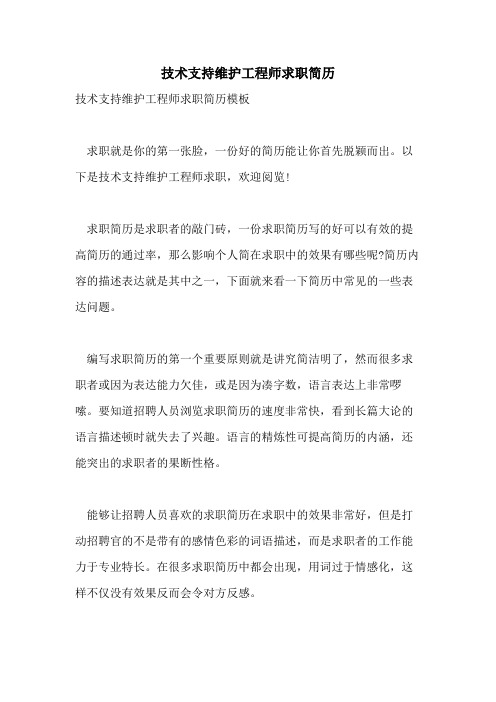 技术支持维护工程师求职简历