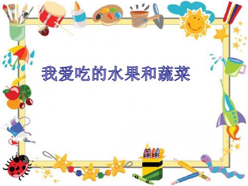 三上2我爱吃的水果和蔬菜—菠萝王子