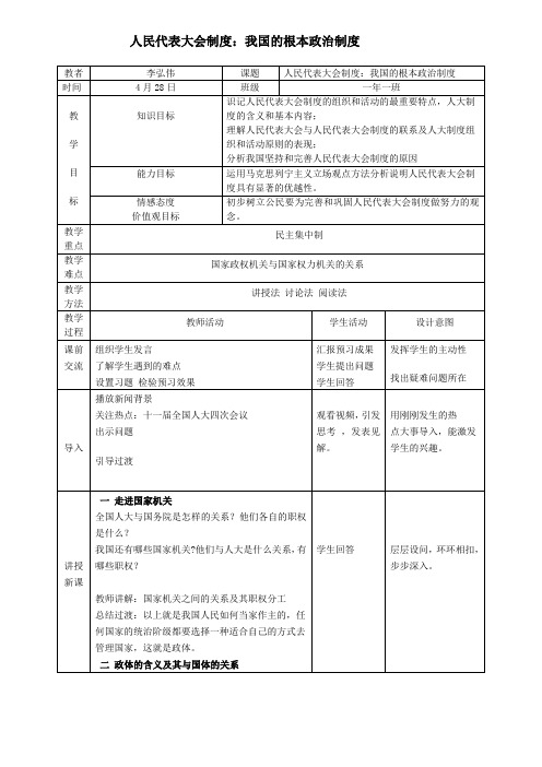 新人教版政治必修2《人民代表大会：国家权力机关》word教案