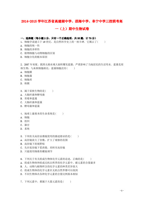 江苏省高建湖中学、滨海中学、阜宁中学三校联考高一生