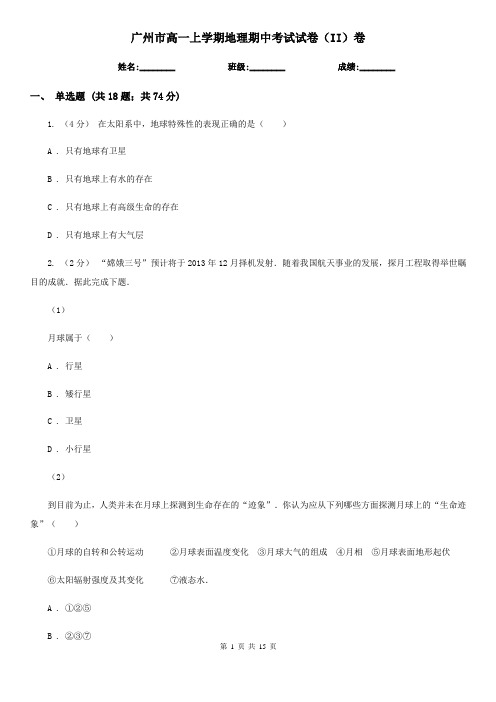 广州市高一上学期地理期中考试试卷(II)卷
