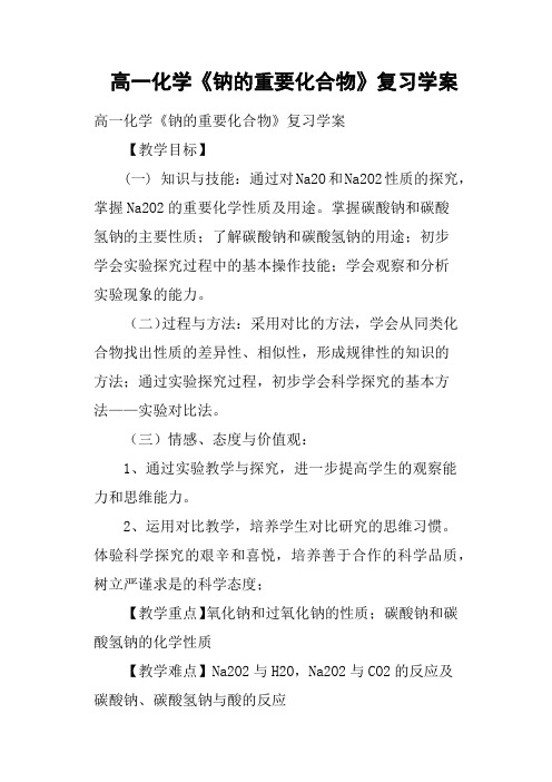 高一化学《钠的重要化合物》复习学案