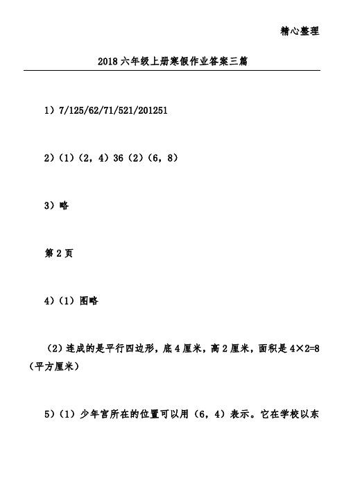 2018六年级上册寒假作业答案三篇