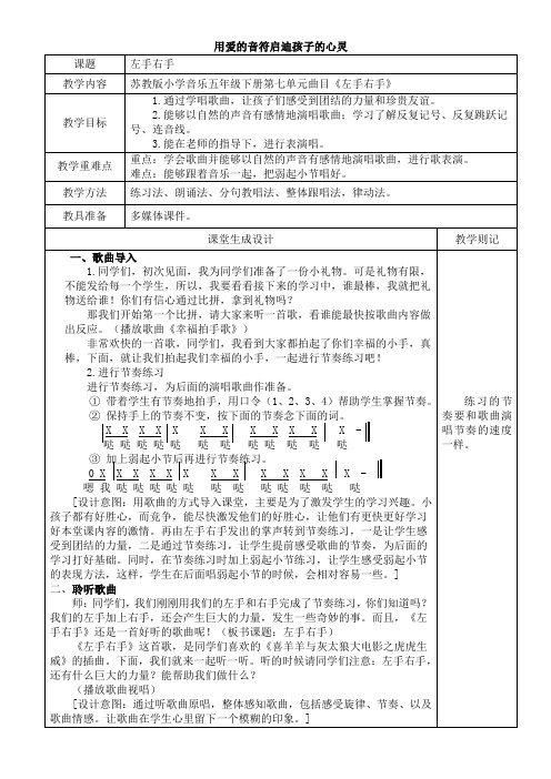 苏教版小学音乐五年级下册第七单元《左手右手》教学设计