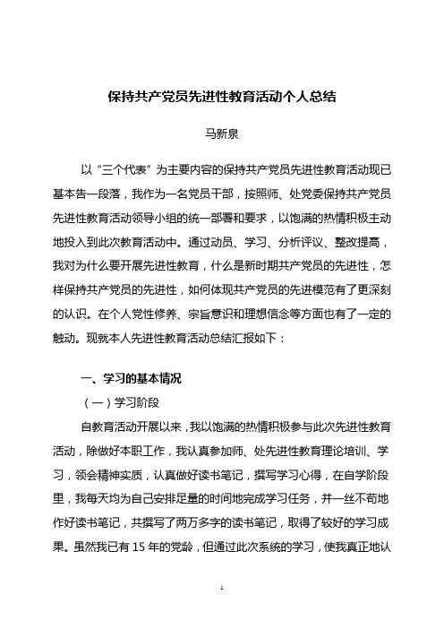 保持共产党员先进性教育活动个人总结