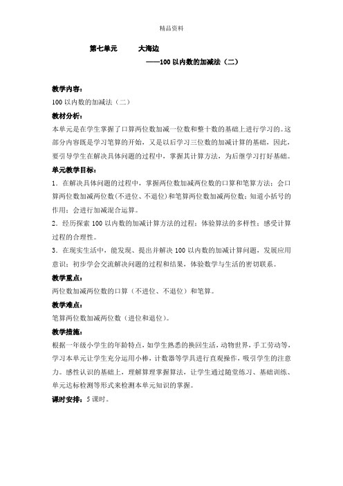 青岛版一年级数学下册第七单元 大海边.doc