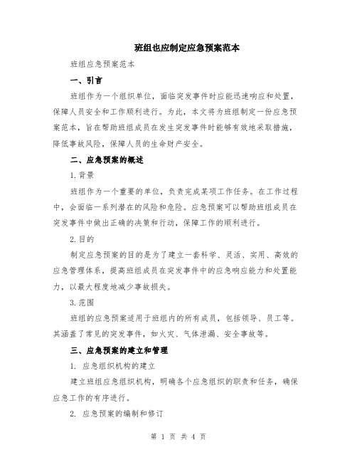 班组也应制定应急预案范本