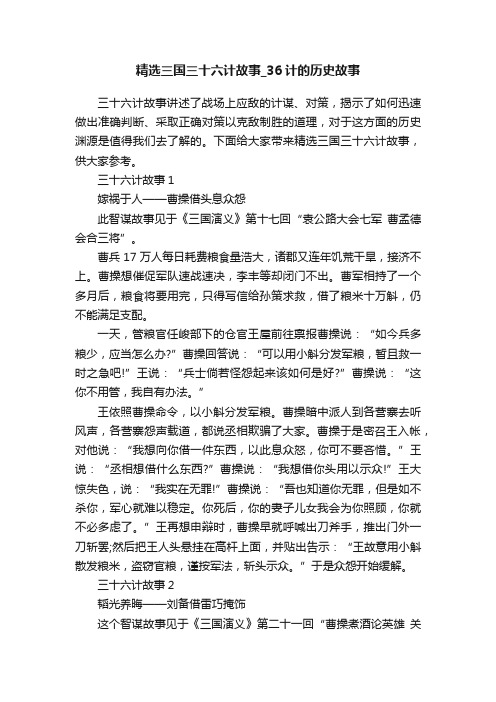 精选三国三十六计故事_36计的历史故事