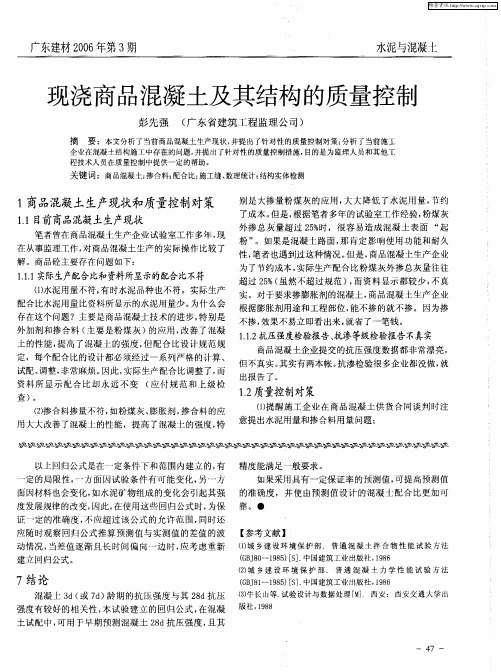 现浇商品混凝土及其结构的质量控制