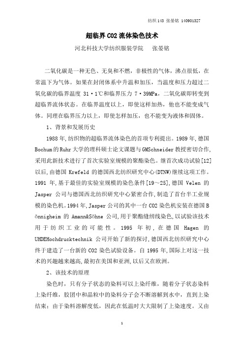 超临界CO2流体染色技术