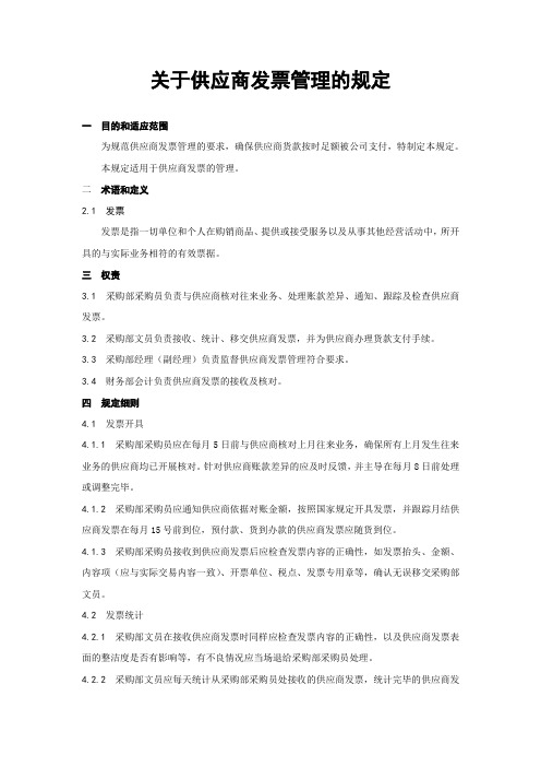 关于供应商发票管理的规定