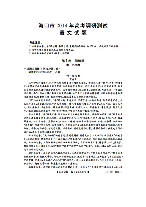 最新2014海南省海口市高考模拟语文试题及答案