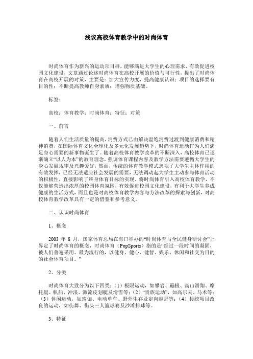 浅议高校体育教学中的时尚体育