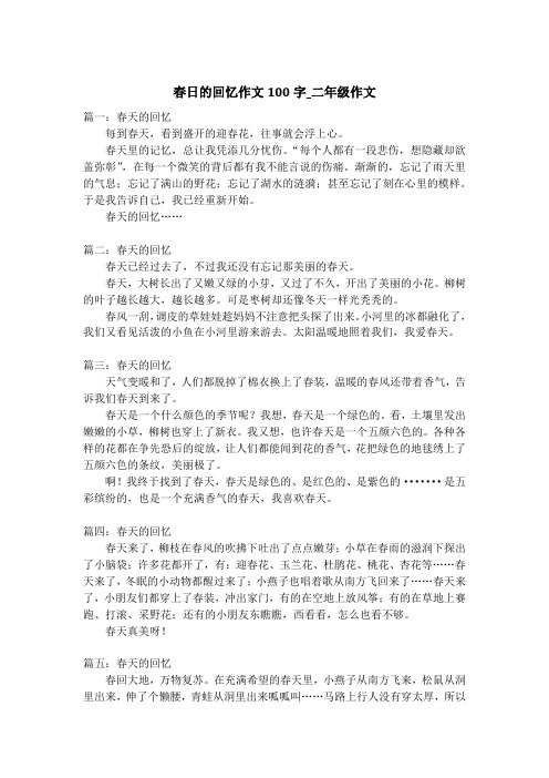 春日的回忆作文100字_二年级作文