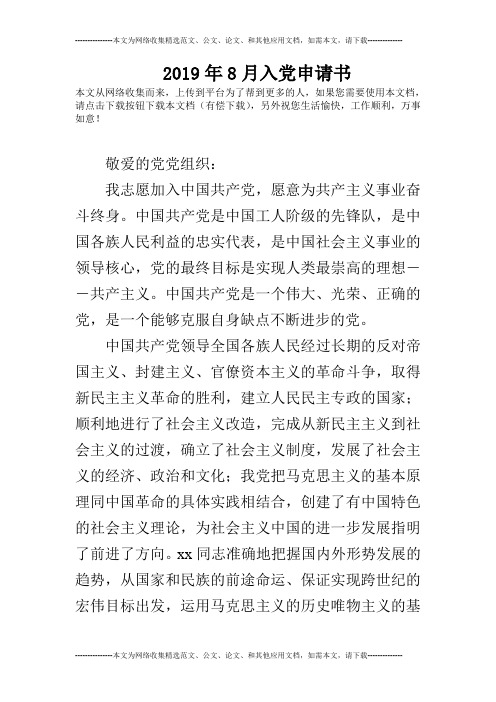 2019年8月入党申请书_4