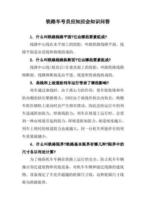 铁路车号员应知应会知识问答