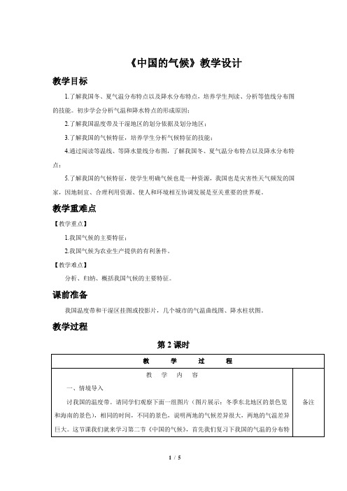 《中国的气候(第2课时)》公开课教学设计【湘教版八年级地理上册】