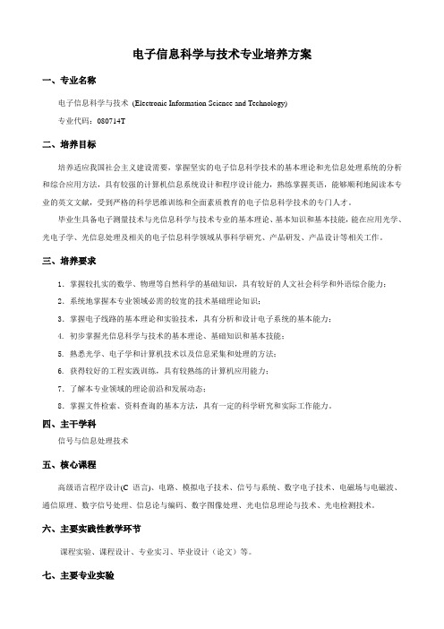 电子信息科学与技术专业培养方案