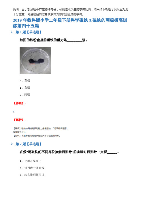 2019年教科版小学二年级下册科学磁铁3.磁铁的两极拔高训练第四十五篇