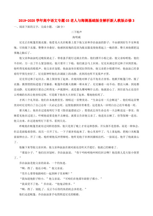 2019-2020学年高中语文专题03老人与海测基础版含解析新人教版必修3.doc