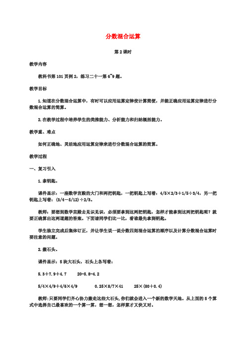 六年级数学上册 分数混合运算(第2课时)教案 西师大版