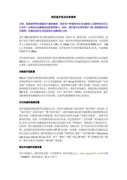 利用蓝牙技术共享宽带
