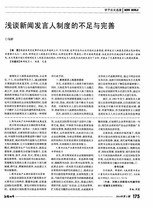 浅谈新闻发言人制度的不足与完善