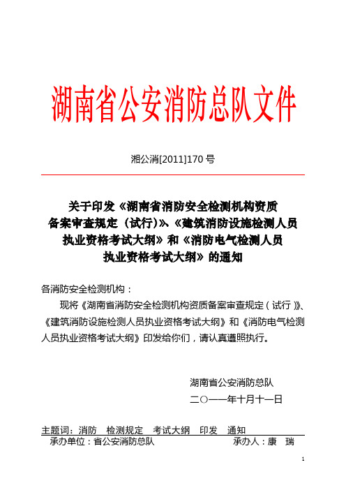 湖南省消防安全检测机构资质备案审查规定和考试大纲的通知