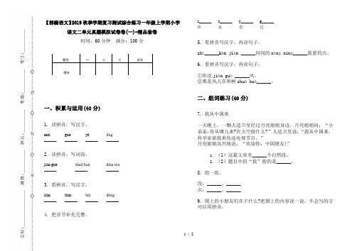 【部编语文】2019秋季学期复习测试综合练习一年级上学期小学语文二单元真题模拟试卷卷(一)-精品套卷