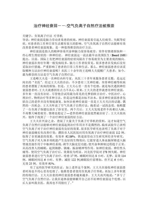 治疗神经衰弱---空气负氧离子自然疗法被推崇