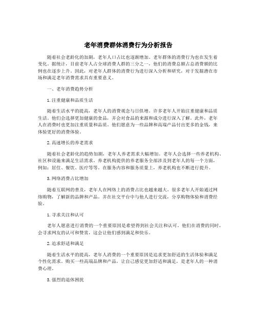 老年消费群体消费行为分析报告