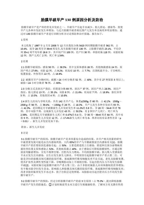 胎膜早破早产130例原因分析及防治