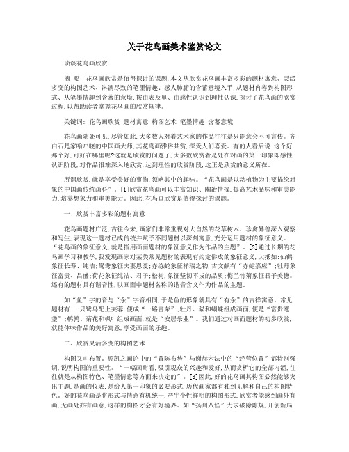 关于花鸟画美术鉴赏论文