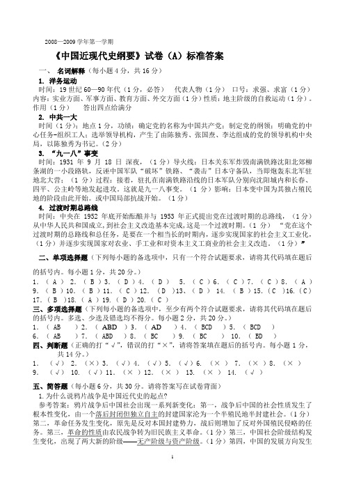 《中国近现代史纲要》试卷(A)标准答案