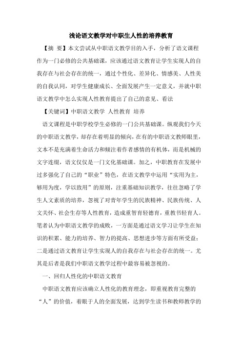语文教学对中职生人性培养教育