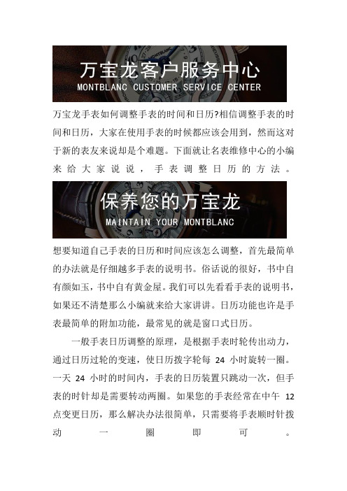北京万宝龙维修中心-万宝龙手表如何调整手表的时间和日历