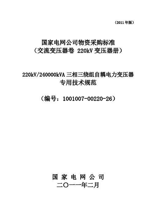 220kV240MVA三相三绕组电力变压器(自耦)(低压10.5)-有载-自冷讲解