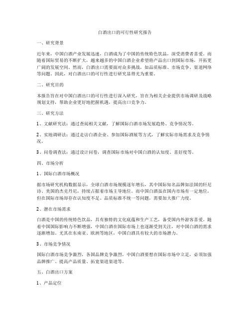 白酒出口的可行性研究报告