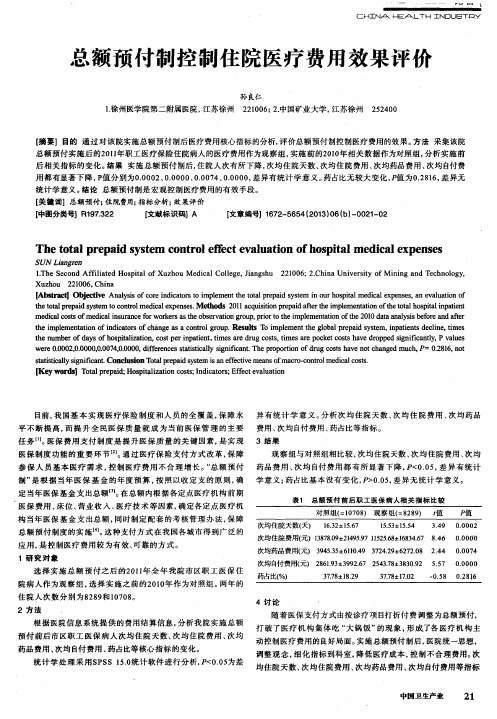 总额预付制控制住院医疗费用效果评价
