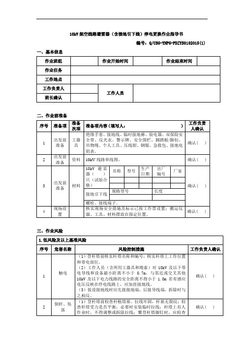 10kV架空线路避雷器(含接地引下线)停电更换作业指导书