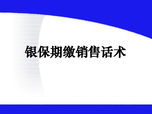 期缴销售话术