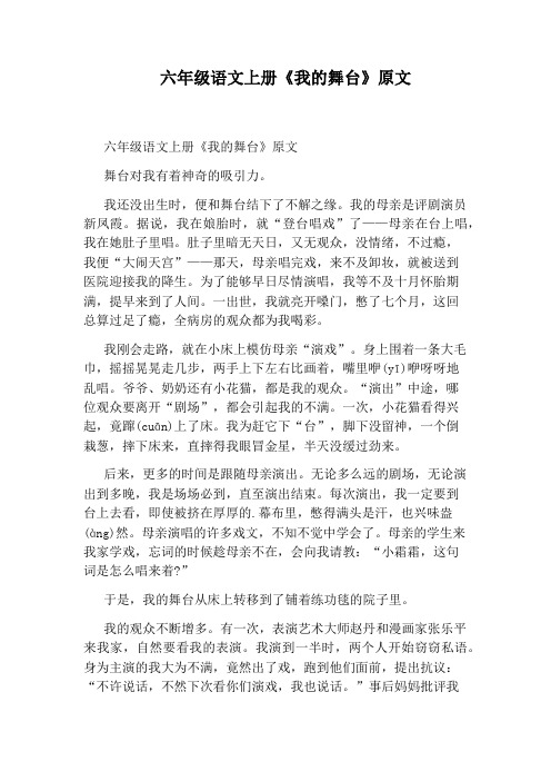 六年级语文上册《我的舞台》原文