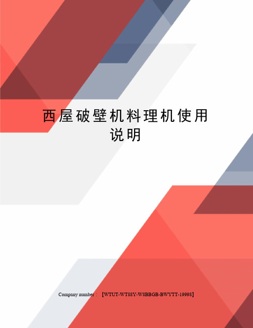 西屋破壁机料理机使用说明