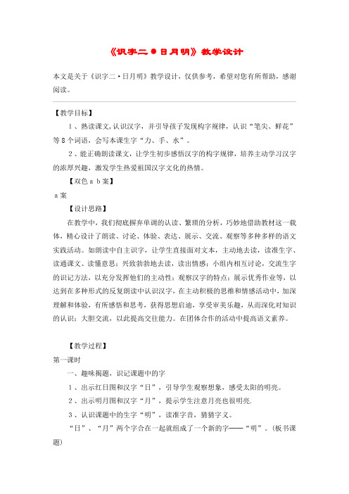 《识字二·日月明》教学设计_教案教学设计