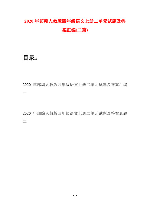 2020年部编人教版四年级语文上册二单元试题及答案汇编(二套)