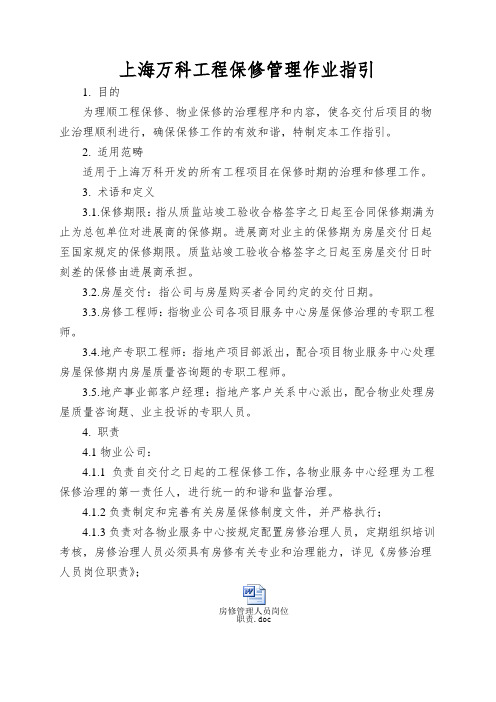 上海万科工程保修管理作业指引