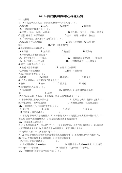 江西省2010年小学语文教师招聘考试真题