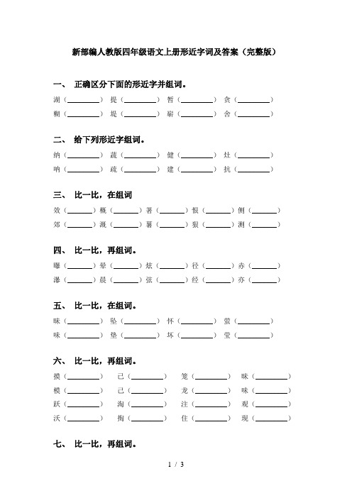 新部编人教版四年级语文上册形近字词及答案(完整版)